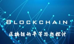 区块链的平等思想探讨