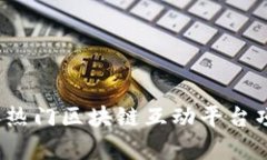 2023年热门区块链互动平台项目解析