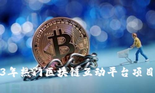 2023年热门区块链互动平台项目解析
