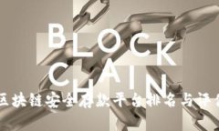 区块链安全存款平台排名与评估