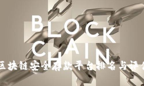 区块链安全存款平台排名与评估