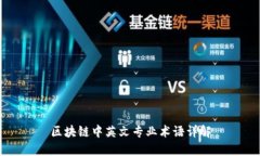 区块链中英文专业术语详解