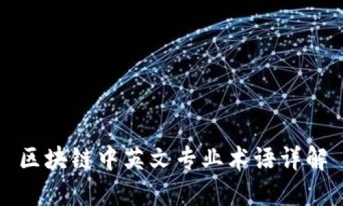 区块链中英文专业术语详解