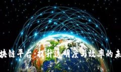 : 供应链区块链平台：提升透明度与效率的未来解