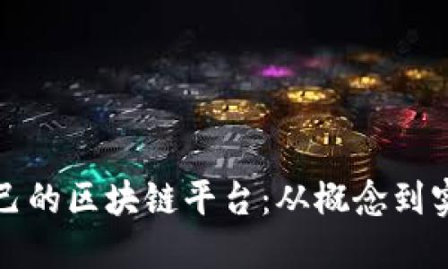 如何搭建自己的区块链平台：从概念到实现的全指南