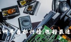 区块链互联网平台排行榜：选择最适合你的平台