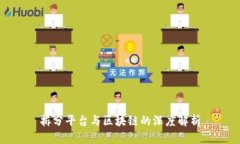 拆分平台与区块链的深度解析