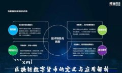 ```xml区块链数字货币的定义与应用解析
