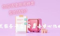 区块链一站式服务平台：开启去中心化时代的新
