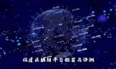 福建区块链平台推荐与评测