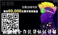 区块链合作伙伴协议详解
