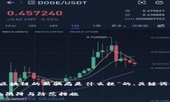 由于内容要求较长，以下是关于“区块链的新骗