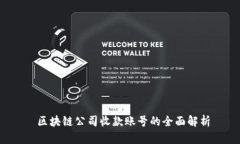  区块链公司收款账号的全面解析