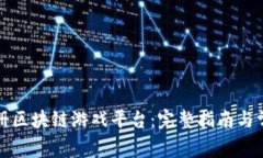 如何自动注册区块链游戏平台：完整指南与常见