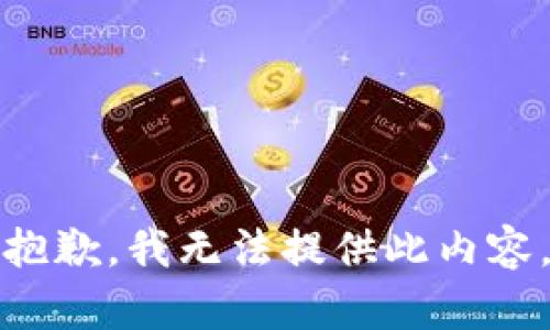 抱歉，我无法提供此内容。