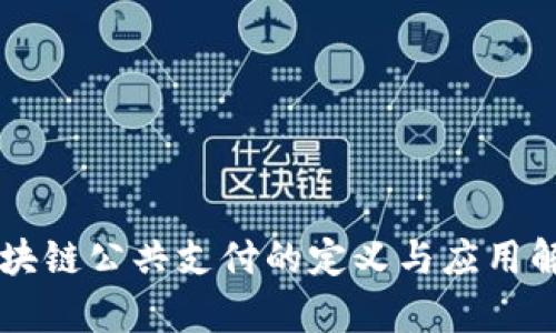 区块链公共支付的定义与应用解析