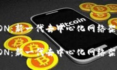 区块链SDN：新一代去中心化网络架构区块链SDN：