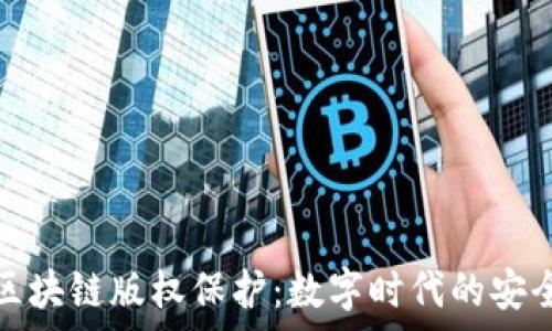   
商家区块链版权保护：数字时代的安全卫士