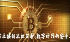   商家区块链版权保护：数字时代的安全卫士