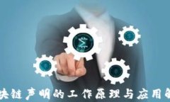 区块链声明的工作原理与应用解析
