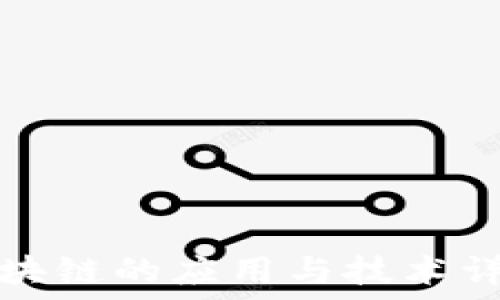  
区块链的应用与技术详解