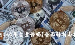 : 区块链IAC平台靠谱吗？全面解析与投资指南