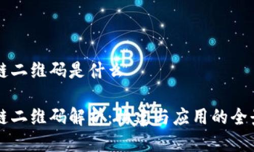 区块链二维码是什么

区块链二维码解析：构建与应用的全景指南