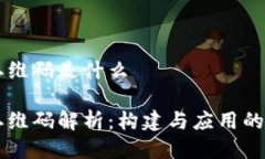 区块链二维码是什么区块链二维码解析：构建与