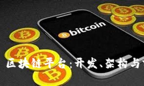 Node.js 区块链平台：开发、架构与前景分析