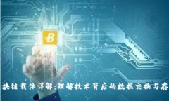 区块链载体详解：理解技术背后的数据交换与存