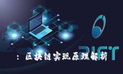 : 区块链实现原理解析