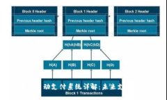 区块链自动支付系统详解：未来支付的革命