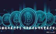 基于区块链的医疗平台：创新技术如何改变医疗