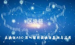 区块链ABC：深入解析区块链基础与应用