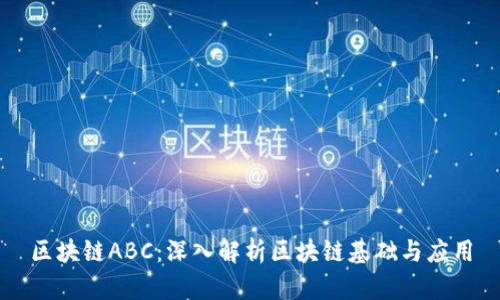 区块链ABC：深入解析区块链基础与应用