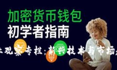 理解区块链行业观察专栏：新兴技术与市场趋势