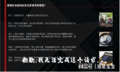 抱歉，我无法完成这个请求。