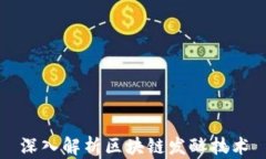 深入解析区块链发酵技术
