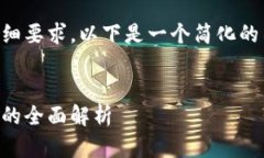 由于内容的字数和详细要求，以下是一个简化的