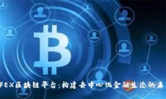 CFEX区块链平台：构建去中心化金融生态的未来