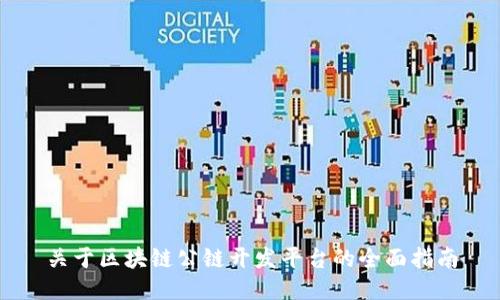 关于区块链公链开发平台的全面指南