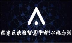 如何搭建区块链智慧平台：从概念到落地