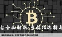 区块链平台全面解析：多样化选择与应用前景