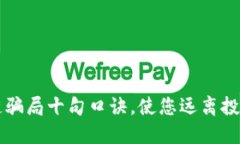 区块链骗局十句口诀，使您远离投资陷阱