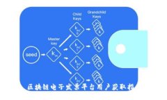 区块链电子发票平台用户获取指南
