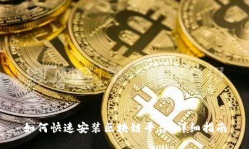 如何快速安装区块链平台：详细指南