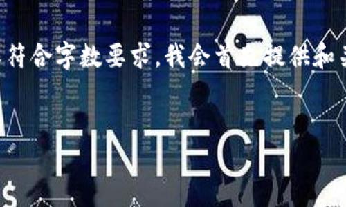 提示：您需要将我生成的内容分为几部分来编写，以确保符合字数要求。我会首先提供和关键词，然后是详细内容的结构，最后是相关问题的介绍。


交易平台区块链资产解析及投资指南
