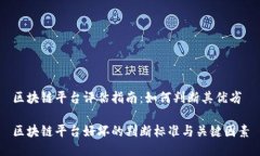 区块链平台评估指南：如何判断其优劣区块链平
