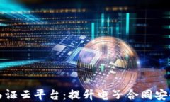 区块链电子函证云平台：提升电子合同安全性与