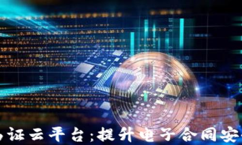 
区块链电子函证云平台：提升电子合同安全性与透明性